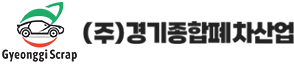 경기종합폐차산업