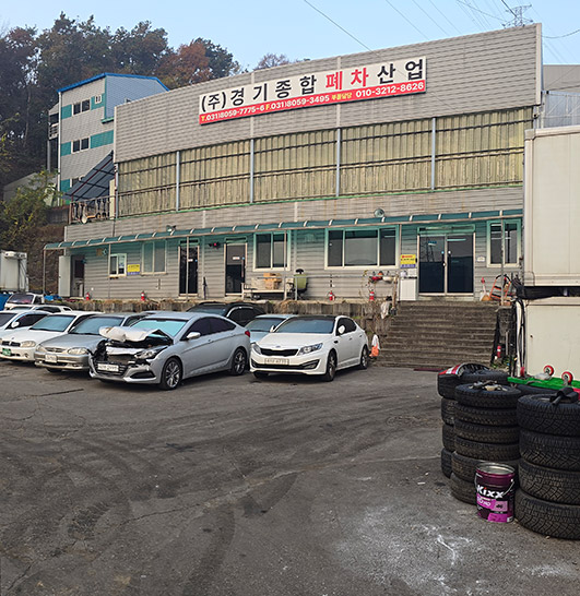 (주)경기종합폐차산업 건물 이미지